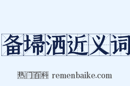 备埽洒近义词是什么意思的图片